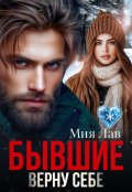 Обложка книги "Бывшие. Верну себе"
