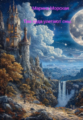 Обложка книги "Там куда улетают сны. "