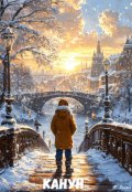 Обложка книги "Канун"