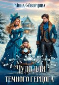 Обложка книги "Чудо для тёмного герцога"