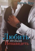 Обложка книги "Любить нельзя ненавидеть"