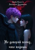 Обложка книги "Не доверяй всему, что видишь."
