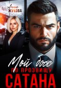 Обложка книги "Мой босс по прозвищу Сатана"
