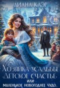 Обложка книги "Хозяйка усадьбы "Детское счастье""