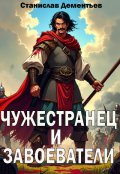 Обложка книги "Чужестранец и завоеватели"