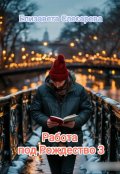 Обложка книги "Работа под Рождество 3"