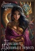Обложка книги "Пансион Драконьих невест"