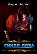 Обложка книги "Синяя роза"