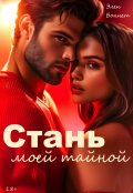 Обложка книги "Стань моей тайной"