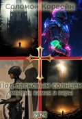 Обложка книги "Под ласковым солнцем: Империя камня и веры"