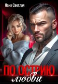 Обложка книги "По острию любви"
