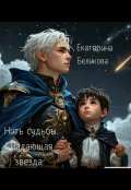 Обложка книги "Нить судьбы. Падающая звезда."