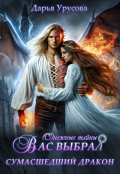 Обложка книги "Вас выбрал сумасшедший дракон"