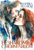 Обложка книги "Незнакомка с моим лицом"