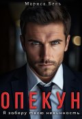 Обложка книги "Опекун. Я заберу твою невинность"
