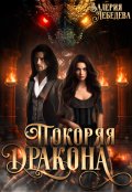 Обложка книги "Покоряя дракона"