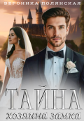 Обложка книги "Тайна хозяина замка"