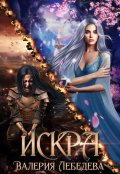 Обложка книги "Искра"