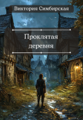 Обложка книги "Проклятая деревня"