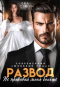 Обложка книги "Развод. Не предавай меня больше"