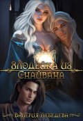 Обложка книги "Злодейка из Снайвана"
