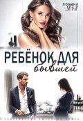 Обложка книги "Ребёнок для бывшей"