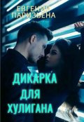Обложка книги "Дикарка для хулигана"