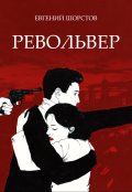 Обложка книги "Револьвер"