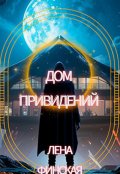 Обложка книги "Дом привидений"