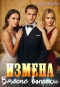 Обложка книги "Измена. Вместе вопреки"
