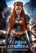 Обложка книги "Ирина Орковна"