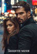 Обложка книги "Защити меня"
