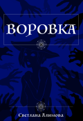Обложка книги "Воровка"