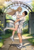 Обложка книги "Незабудка"