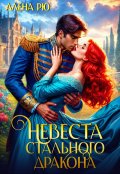 Обложка книги "Невеста Cтального дракона"