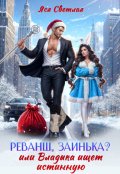 Обложка книги "Реванш, заинька? или Владыка ищет истинную"