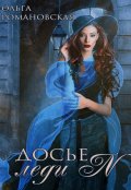 Обложка книги "Досье леди N"