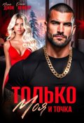 Обложка книги "Только моя и точка"