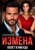 Обложка книги "Измена. Полёт в никуда"