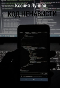 Обложка книги "Код ненависти "