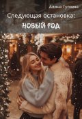 Обложка книги "Следующая остановка: Новый год"