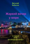 Обложка книги "Жаркий вечер у моря"