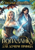 Обложка книги "Попаданка для дочери принца"