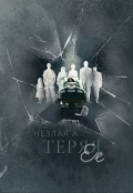 Обложка книги "Теряя ее"