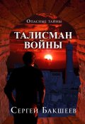 Обложка книги "Талисман войны"