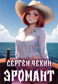 Обложка книги "Эромант. Система Соблазнения"
