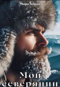 Обложка книги "Мой северянин"
