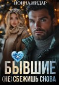 Обложка книги "Бывшие. (не) сбежишь снова"