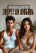 Обложка книги "Сводные. Запрет на любовь"