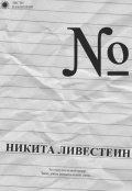 Обложка книги "Никита Ливестеин &mdash; Номер"